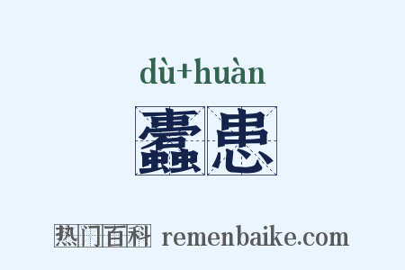蠹患是什么意思的图片